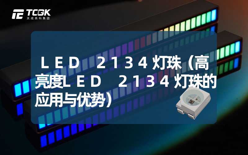 LED 2134灯珠（高亮度LED 2134灯珠的应用与优势）